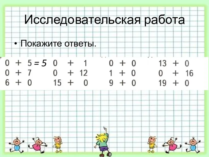 Исследовательская работа Покажите ответы. = 5