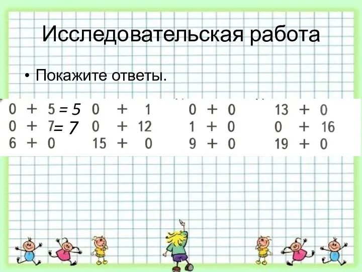 Исследовательская работа Покажите ответы. = 5 = 7