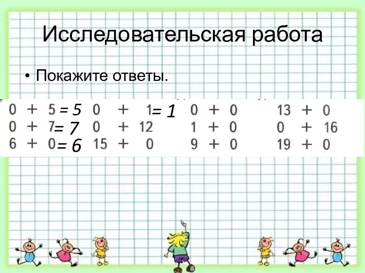 Исследовательская работа Покажите ответы. = 5 = 7 = 6 = 1