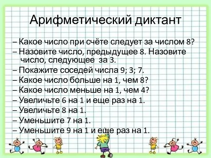 Арифметический диктант – Какое число при счёте следует за числом 8?