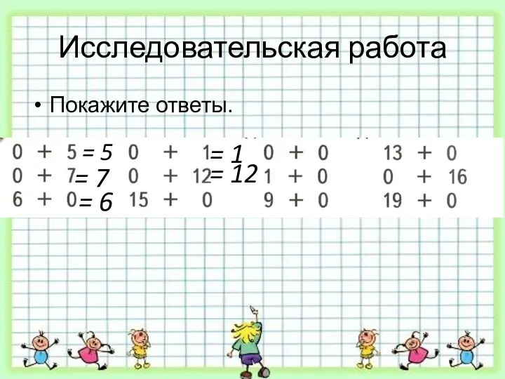 Исследовательская работа Покажите ответы. = 5 = 7 = 6 = 1 = 12