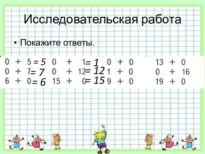 Исследовательская работа Покажите ответы. = 5 = 7 = 6 = 1 = 12 = 15