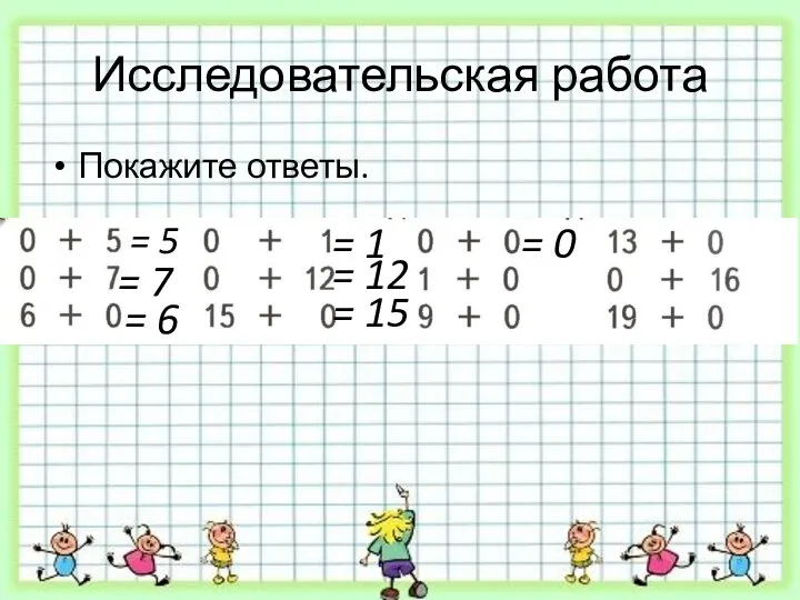 Исследовательская работа Покажите ответы. = 5 = 7 = 6 =