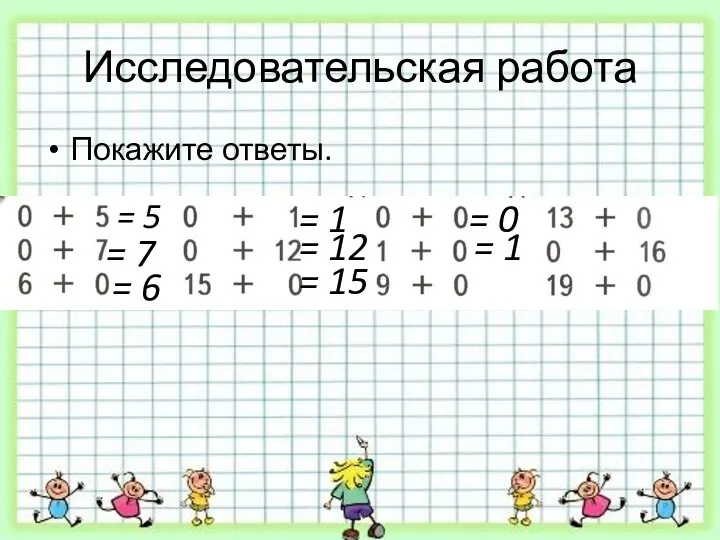 Исследовательская работа Покажите ответы. = 5 = 7 = 6 =