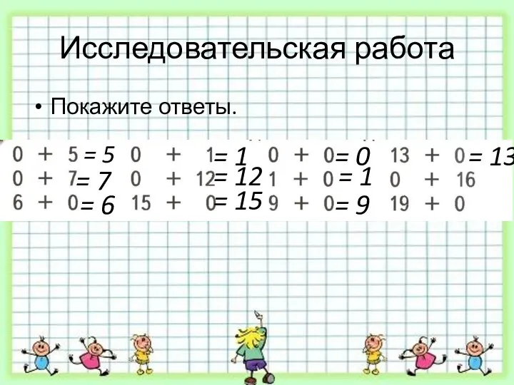 Исследовательская работа Покажите ответы. = 5 = 7 = 6 =