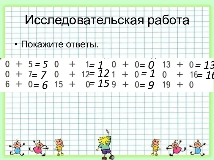 Исследовательская работа Покажите ответы. = 5 = 7 = 6 =