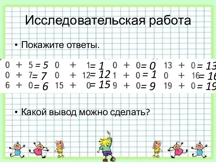 Исследовательская работа Покажите ответы. Какой вывод можно сделать? = 5 =