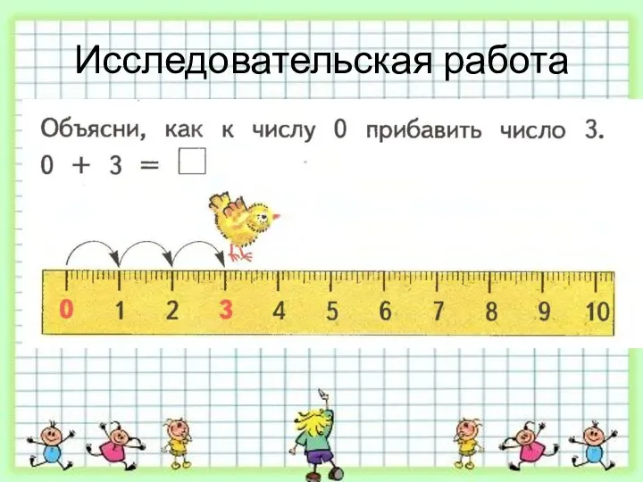 Исследовательская работа