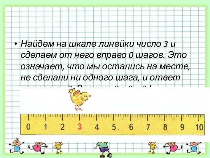 Найдем на шкале линейки число 3 и сделаем от него вправо