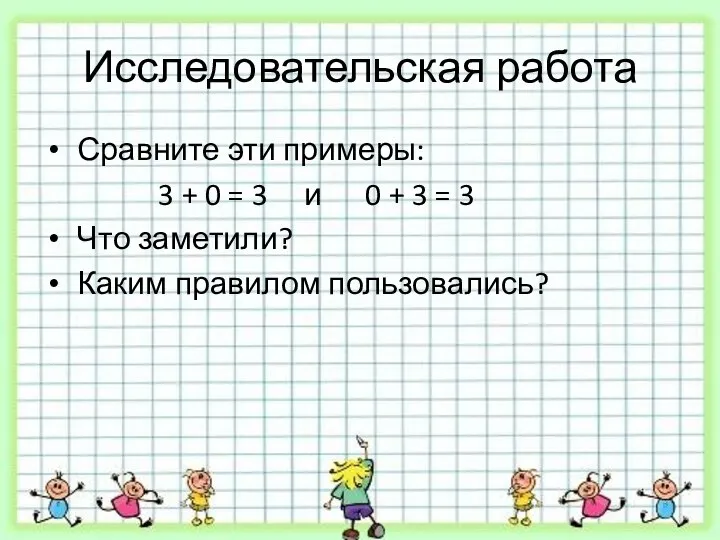 Исследовательская работа Сравните эти примеры: 3 + 0 = 3 и