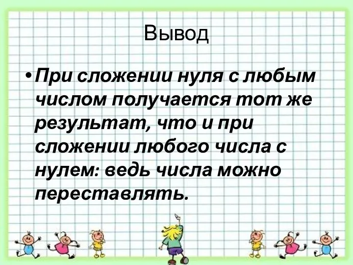 Вывод При сложении нуля с любым числом получается тот же результат,