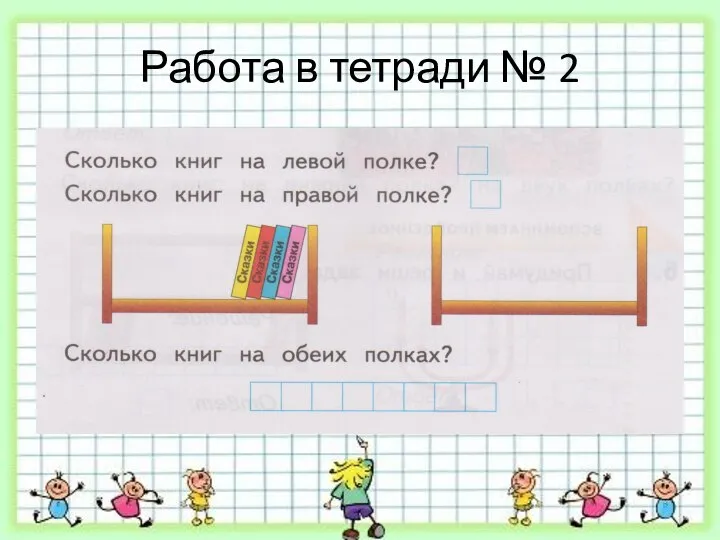 Работа в тетради № 2