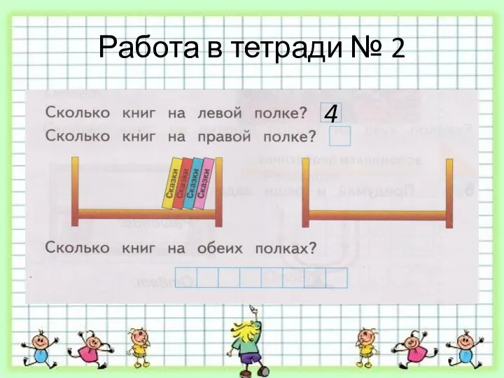 Работа в тетради № 2 4