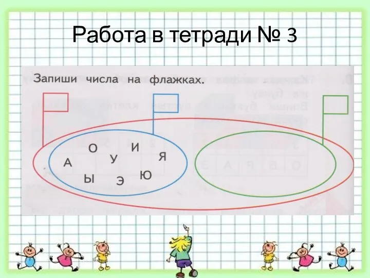 Работа в тетради № 3