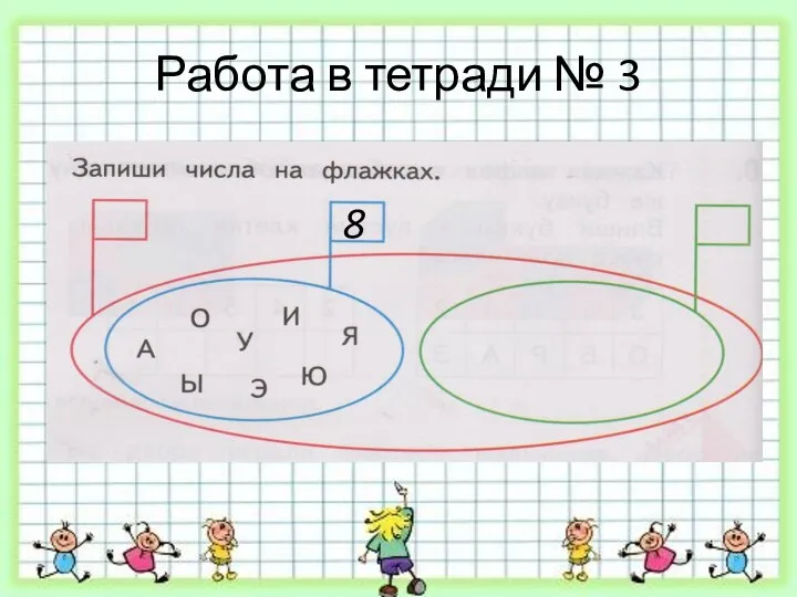 Работа в тетради № 3 8