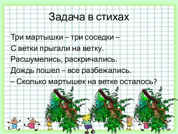 Задача в стихах Три мартышки – три соседки – С ветки