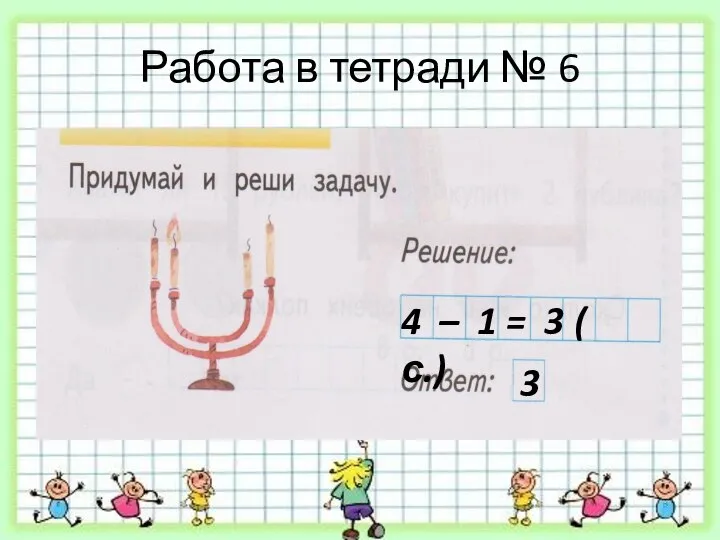Работа в тетради № 6 4 – 1 = 3 ( с.) 3