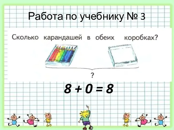 Работа по учебнику № 3 8 + 0 = 8