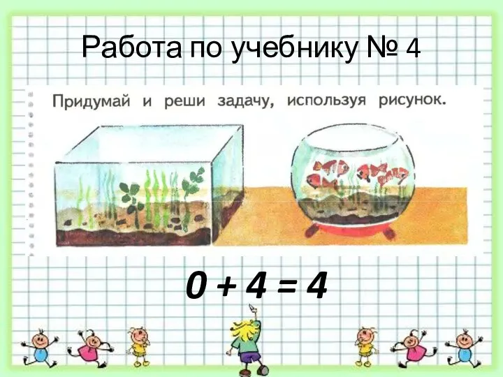 Работа по учебнику № 4 0 + 4 = 4