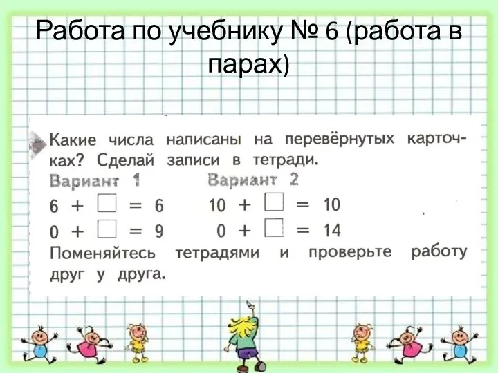 Работа по учебнику № 6 (работа в парах)