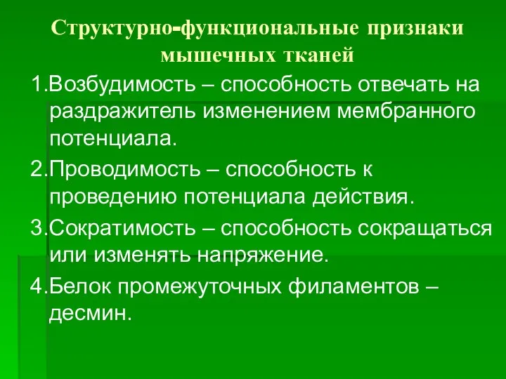 Структурно-функциональные признаки мышечных тканей 1.Возбудимость – способность отвечать на раздражитель изменением