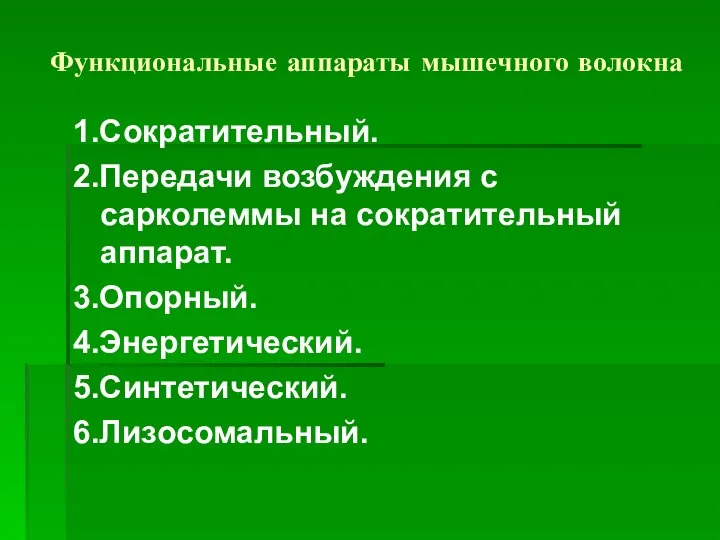 Функциональные аппараты мышечного волокна 1.Сократительный. 2.Передачи возбуждения с сарколеммы на сократительный аппарат. 3.Опорный. 4.Энергетический. 5.Синтетический. 6.Лизосомальный.