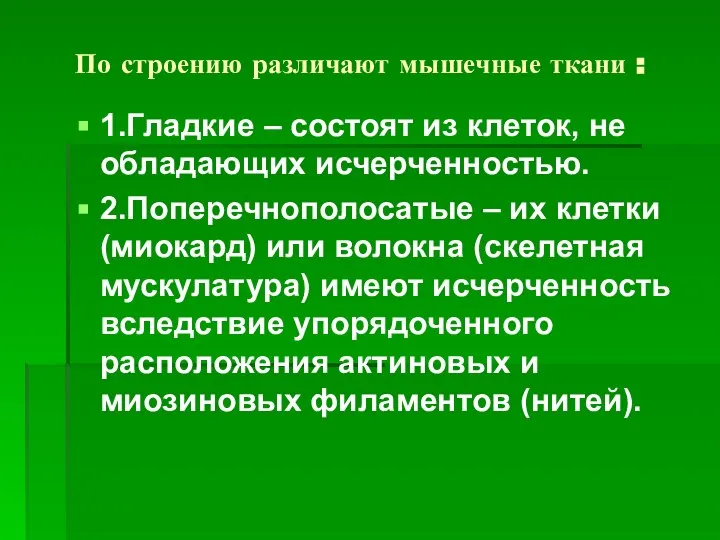 По строению различают мышечные ткани : 1.Гладкие – состоят из клеток,