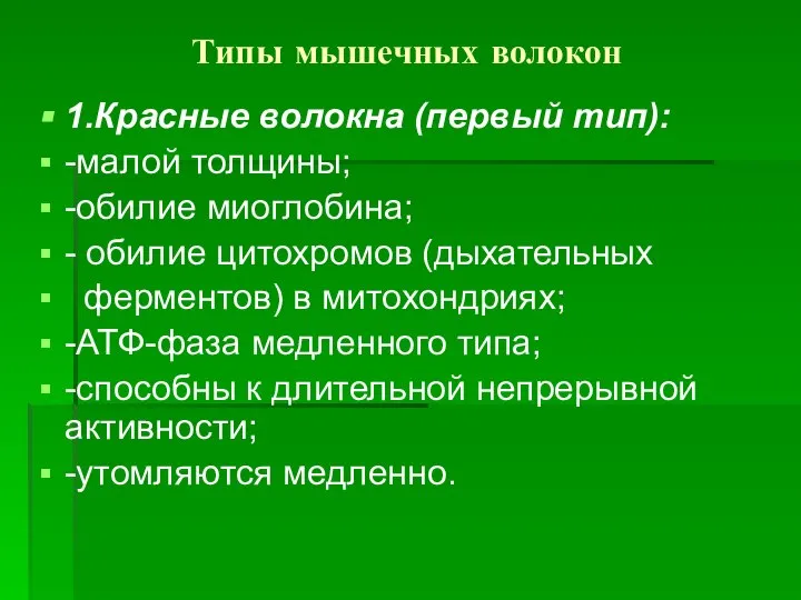 Типы мышечных волокон 1.Красные волокна (первый тип): -малой толщины; -обилие миоглобина;