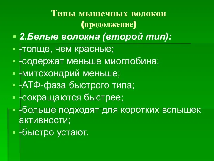 Типы мышечных волокон (продолжение) 2.Белые волокна (второй тип): -толще, чем красные;