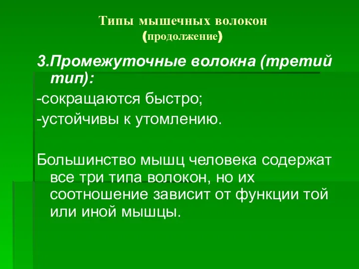 Типы мышечных волокон (продолжение) 3.Промежуточные волокна (третий тип): -сокращаются быстро; -устойчивы