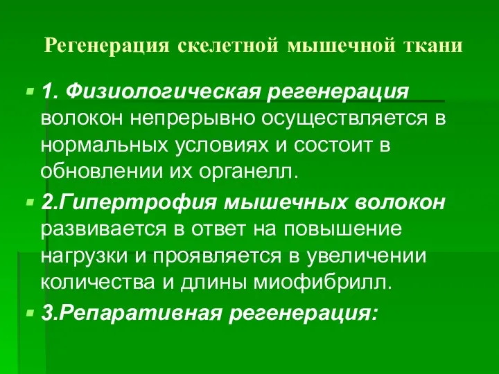 Регенерация скелетной мышечной ткани 1. Физиологическая регенерация волокон непрерывно осуществляется в