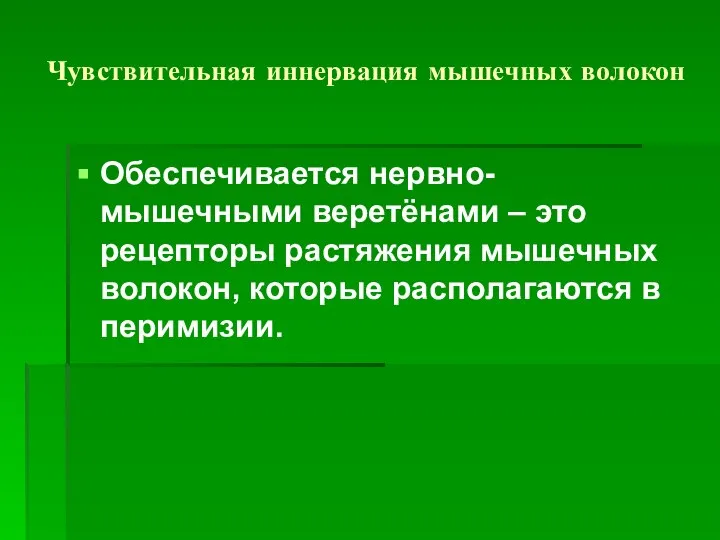 Чувствительная иннервация мышечных волокон Обеспечивается нервно-мышечными веретёнами – это рецепторы растяжения