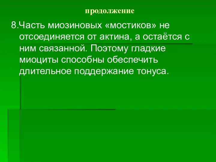 продолжение 8.Часть миозиновых «мостиков» не отсоединяется от актина, а остаётся с