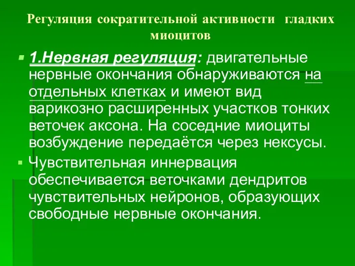 Регуляция сократительной активности гладких миоцитов 1.Нервная регуляция: двигательные нервные окончания обнаруживаются