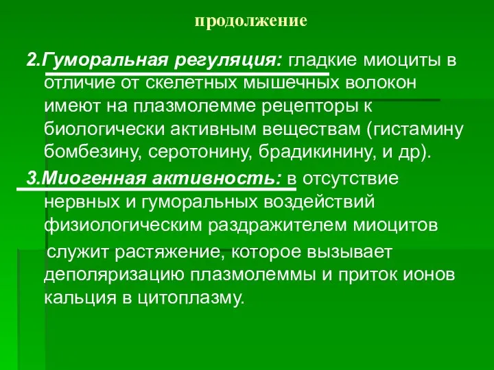 продолжение 2.Гуморальная регуляция: гладкие миоциты в отличие от скелетных мышечных волокон