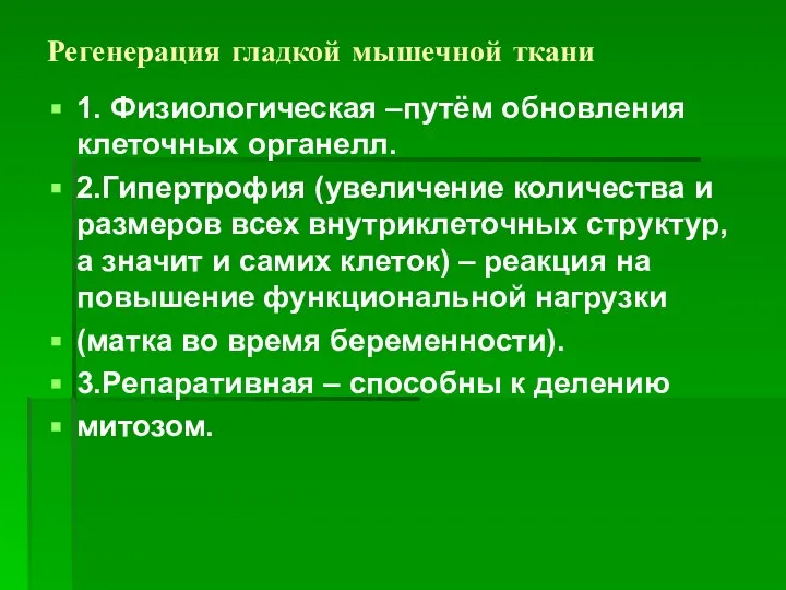 Регенерация гладкой мышечной ткани 1. Физиологическая –путём обновления клеточных органелл. 2.Гипертрофия