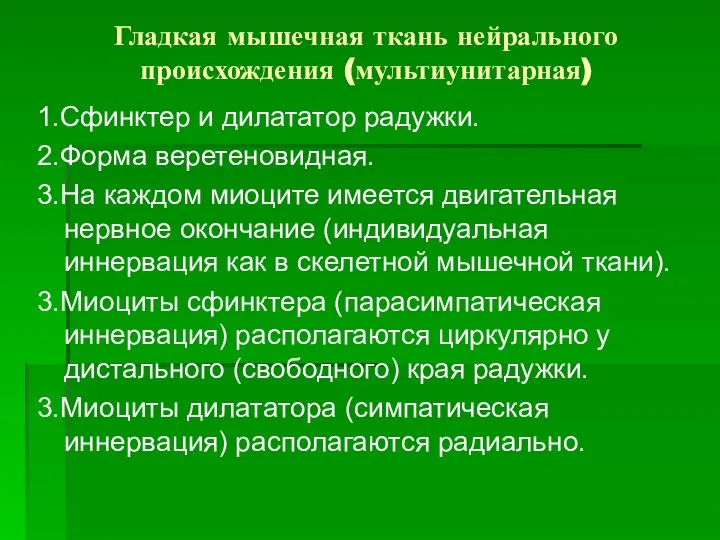 Гладкая мышечная ткань нейрального происхождения (мультиунитарная) 1.Сфинктер и дилататор радужки. 2.Форма