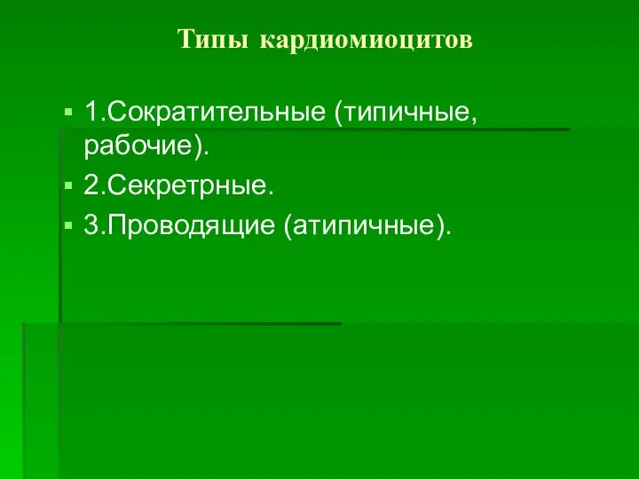 Типы кардиомиоцитов 1.Сократительные (типичные, рабочие). 2.Секретрные. 3.Проводящие (атипичные).