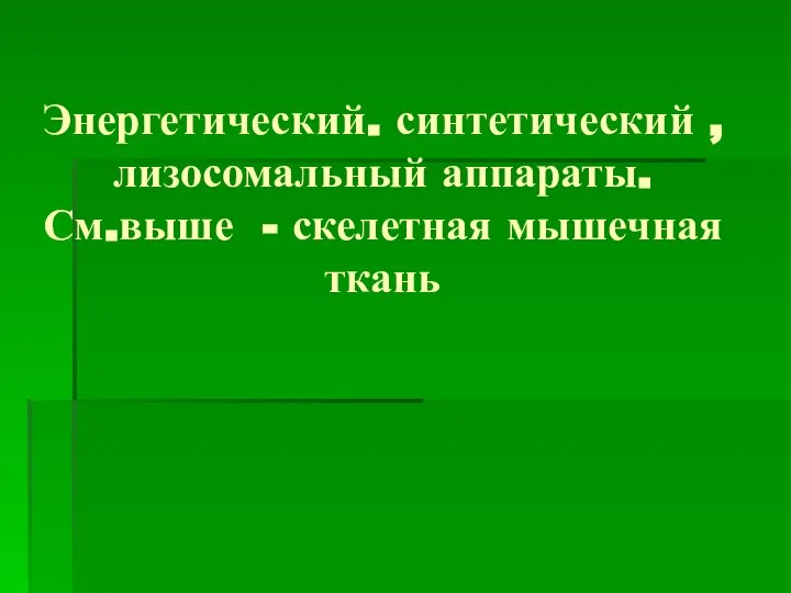 Энергетический. синтетический , лизосомальный аппараты. См.выше - скелетная мышечная ткань