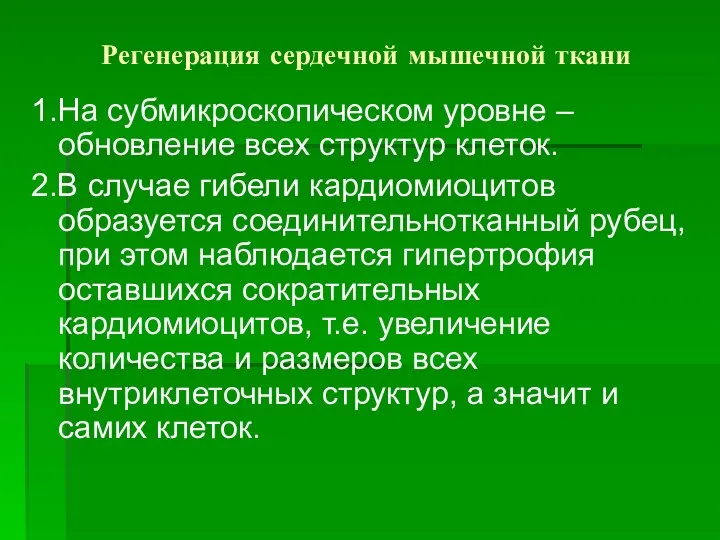 Регенерация сердечной мышечной ткани 1.На субмикроскопическом уровне – обновление всех структур