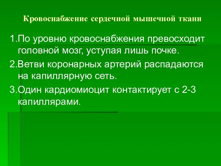 Кровоснабжение сердечной мышечной ткани 1.По уровню кровоснабжения превосходит головной мозг, уступая