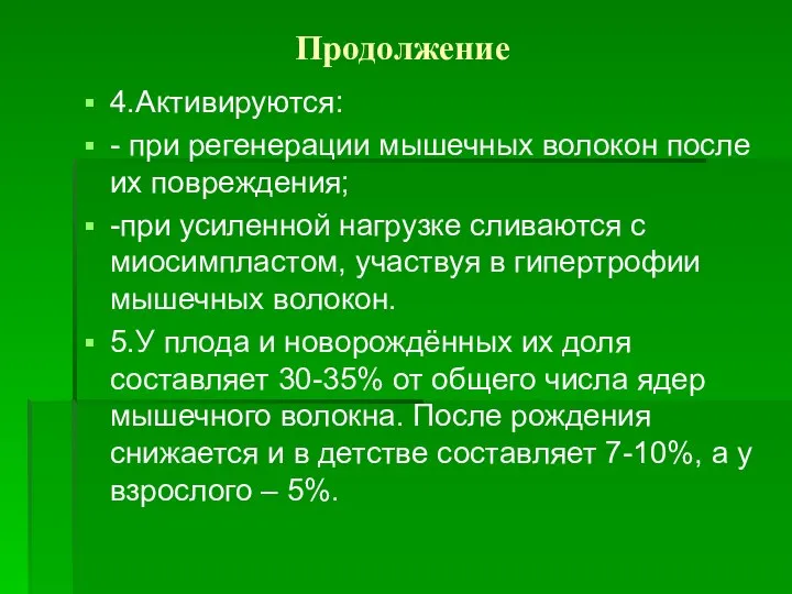 Продолжение 4.Активируются: - при регенерации мышечных волокон после их повреждения; -при