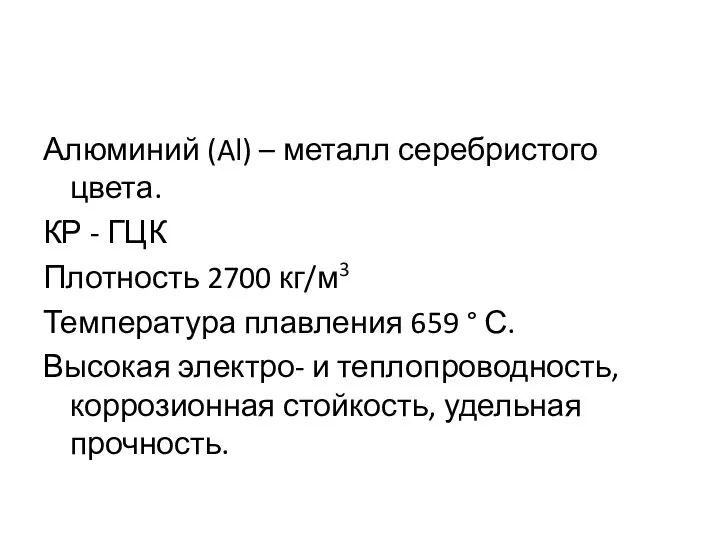 Алюминий (Al) – металл серебристого цвета. КР - ГЦК Плотность 2700