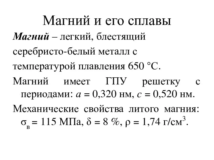 Магний и его сплавы Магний – легкий, блестящий серебристо-белый металл с