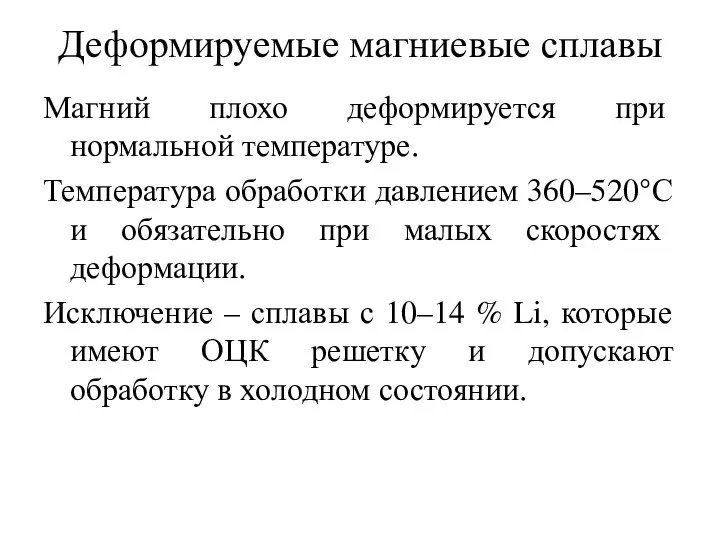 Деформируемые магниевые сплавы Магний плохо деформируется при нормальной температуре. Температура обработки