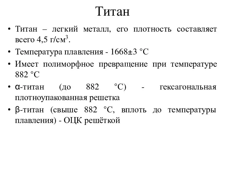 Титан Титан – легкий металл, его плотность составляет всего 4,5 г/см3.