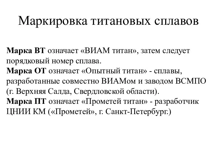 Марка ВТ означает «ВИАМ титан», затем следует порядковый номер сплава. Марка