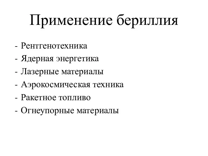 Применение бериллия Рентгенотехника Ядерная энергетика Лазерные материалы Аэрокосмическая техника Ракетное топливо Огнеупорные материалы