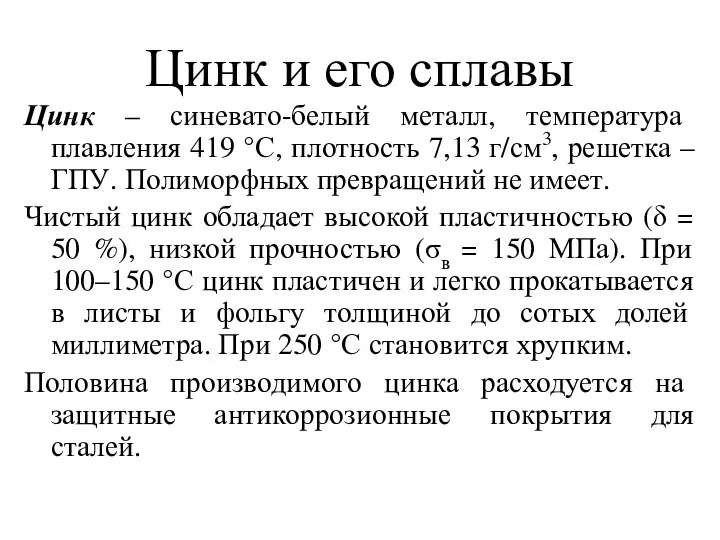 Цинк и его сплавы Цинк – синевато-белый металл, температура плавления 419