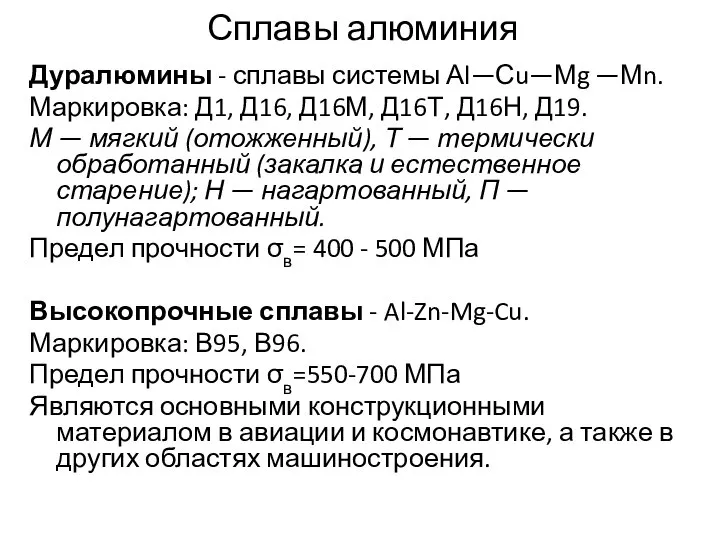 Сплавы алюминия Дуралюмины - сплавы системы Аl—Сu—Мg —Мn. Маркировка: Д1, Д16,